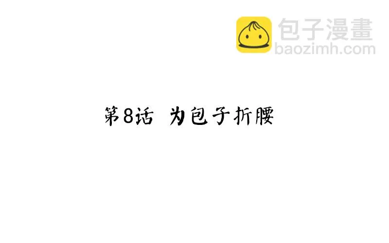 第8话 为包子折腰 第4页