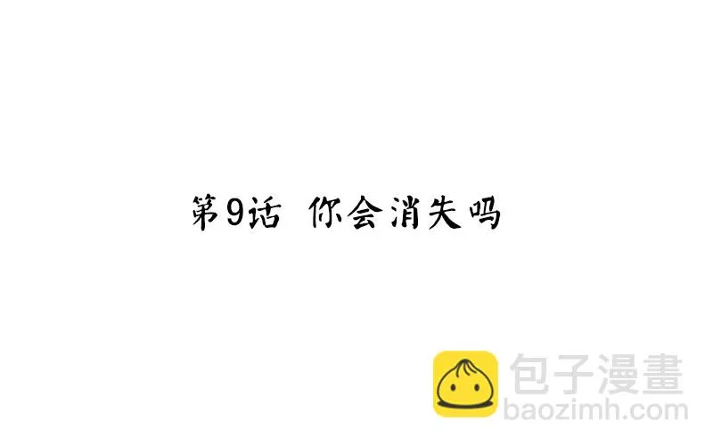 第9话 你会消失吗 第4页