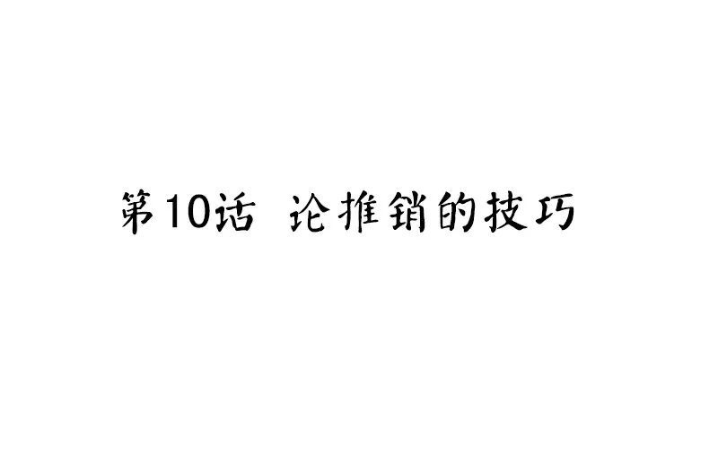 第10话 论推销的技巧 第4页