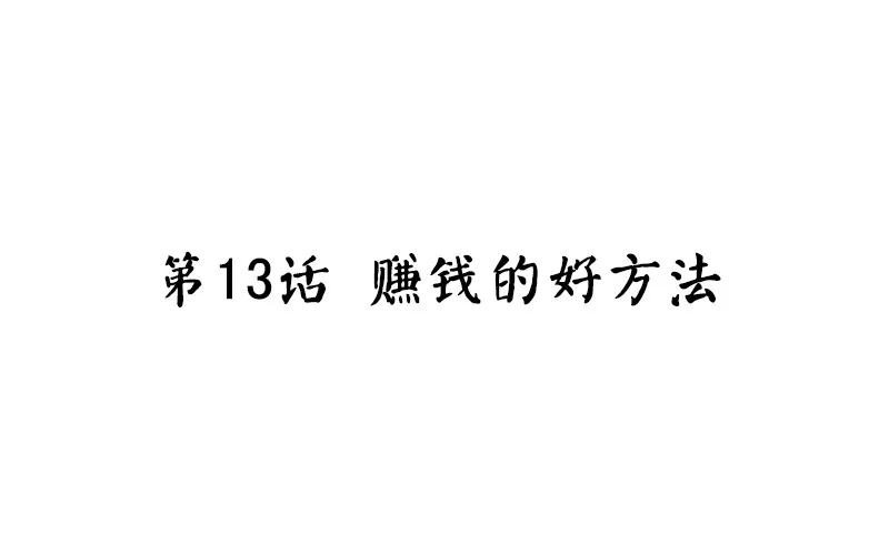 第13话 赚钱的好方法 第4页