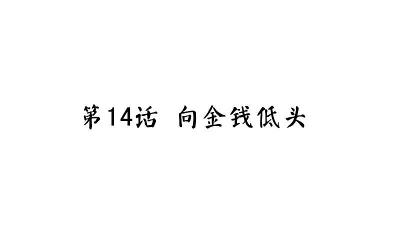 第14话 向金钱低头 第4页