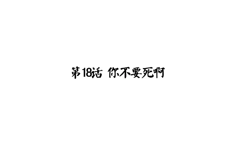 第18话 你不要死啊 第4页