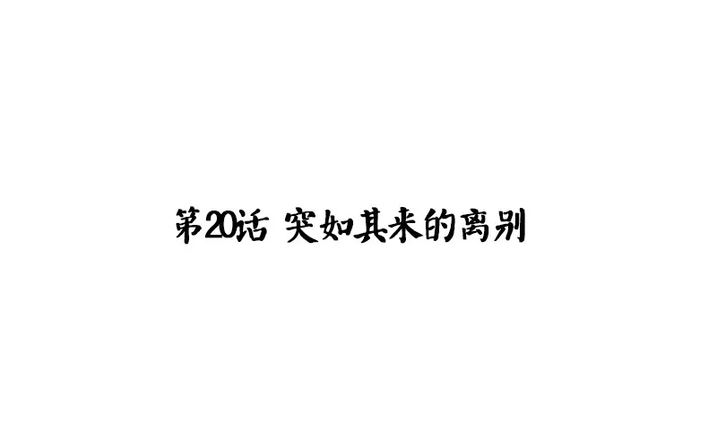 第20话 突如其来的别离 第4页