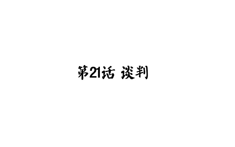 第21话 谈判 第4页