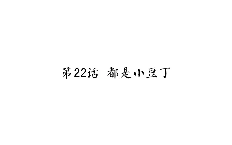 第22话 都是小豆丁 第4页