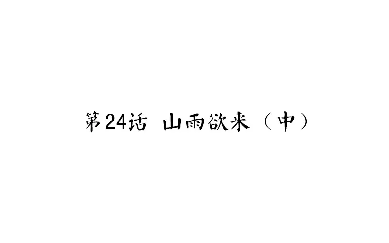 第24话 山雨欲来（中） 第4页
