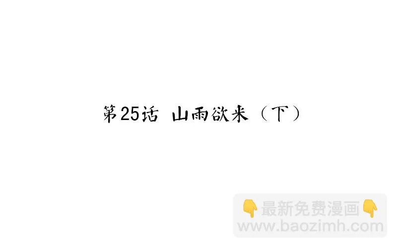 第25话 山雨欲来（下） 第4页