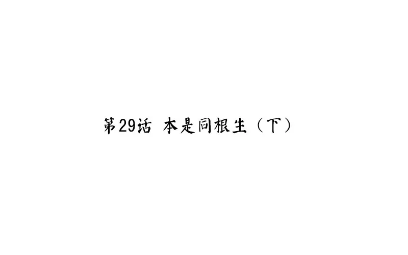 第29话 本是同根生（下） 第4页