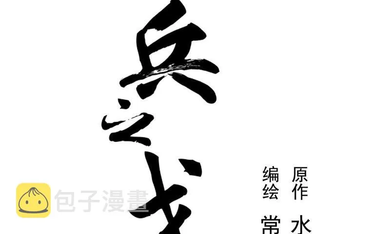 第30话 前路不问归途（上） 第2页