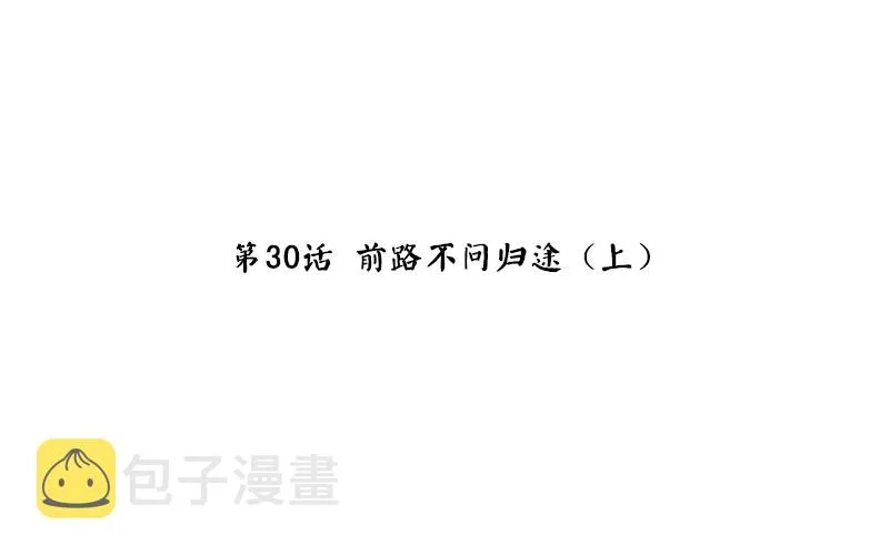 第30话 前路不问归途（上） 第4页