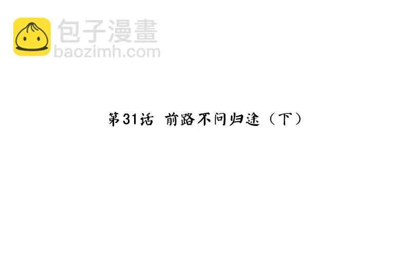 第31话 前路不问归途（下） 第4页
