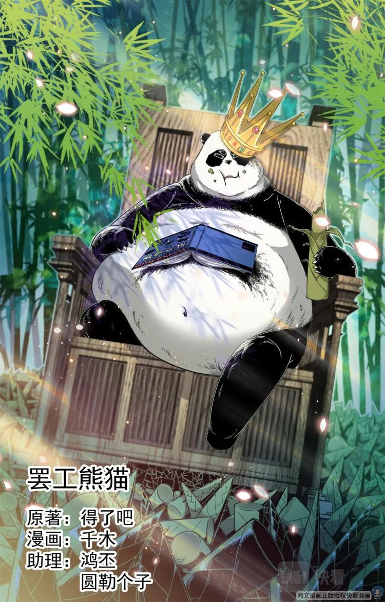 004 罢工熊猫-1 第2页