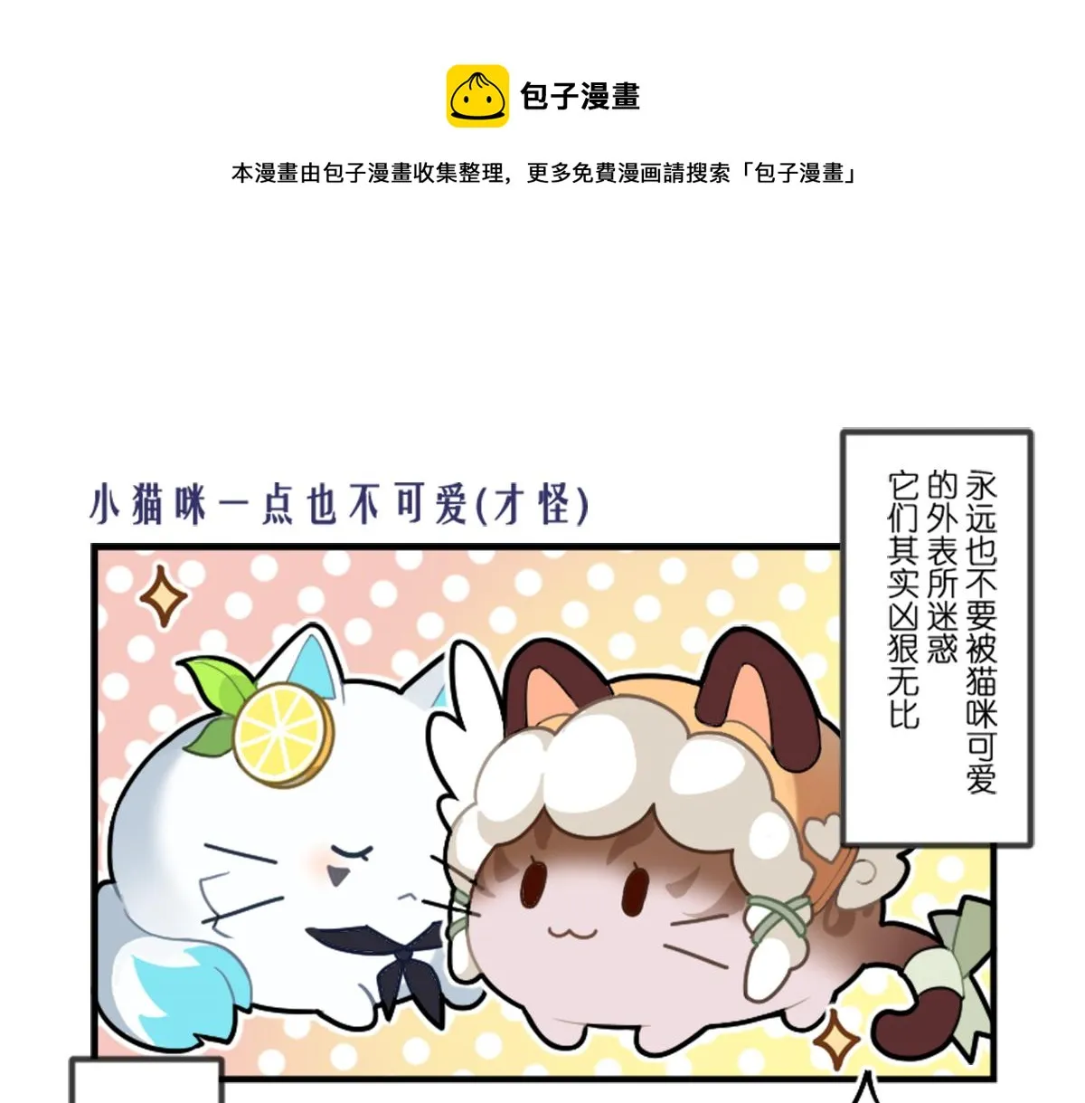 小猫咪一点也不可爱 第1页
