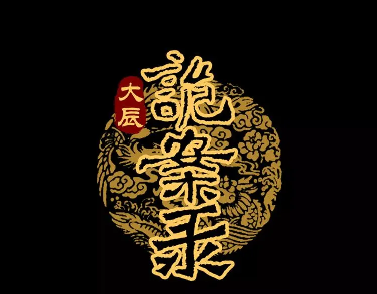 完结篇 令狐轩被抓走了！ 第1页