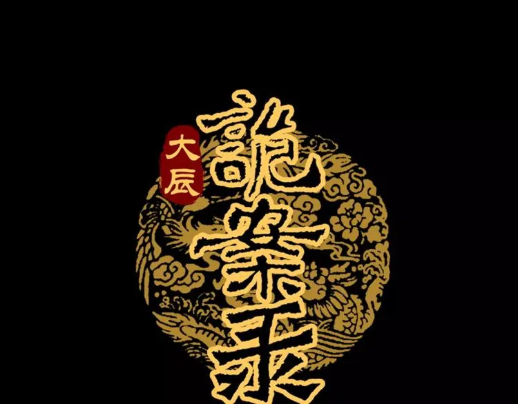 第96话 齐儒溪的第一具尸体 第1页