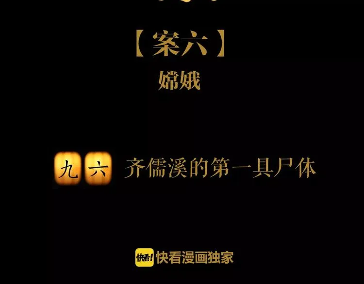第96话 齐儒溪的第一具尸体 第2页