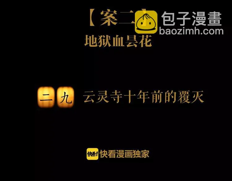 第29话 云灵寺十年前的覆灭 第2页