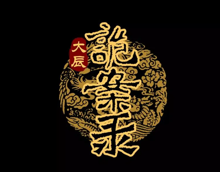 第45话 昆仑派谜案 第1页