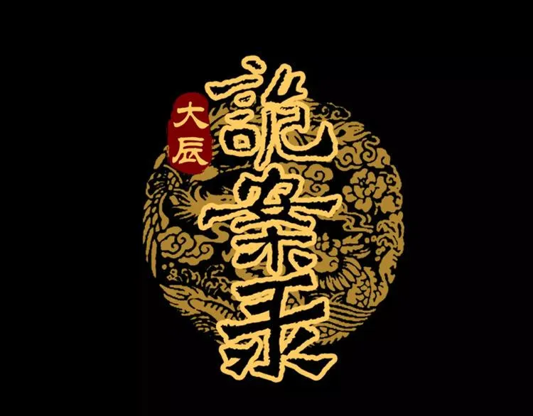 第46话 被迫做客昆仑的令狐轩 第1页