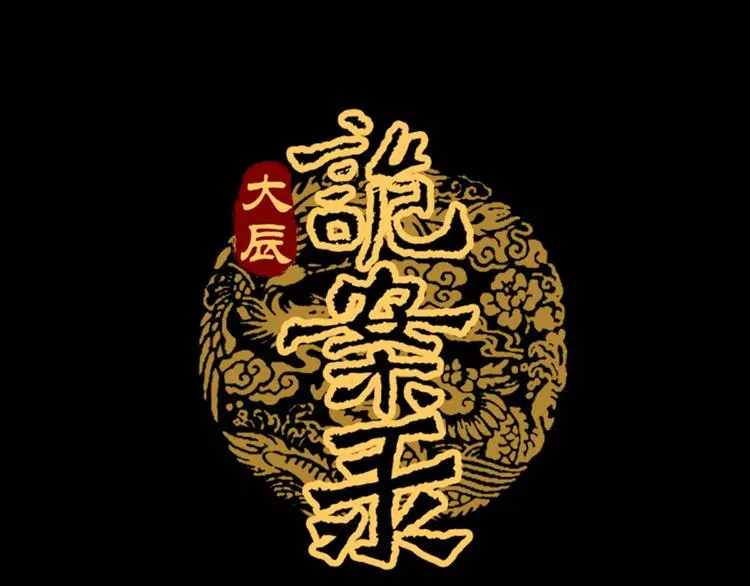 第54话 喂药 第1页