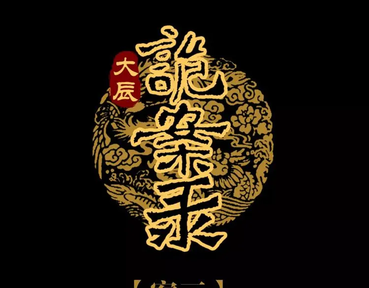 第68话 女魃的悲剧结局 第1页