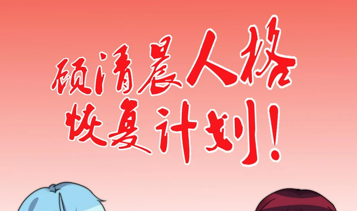 第38话 人格恢复计划 第9页