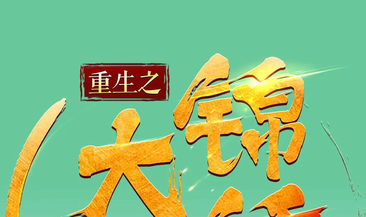 第104话 大唐炮王 第1页