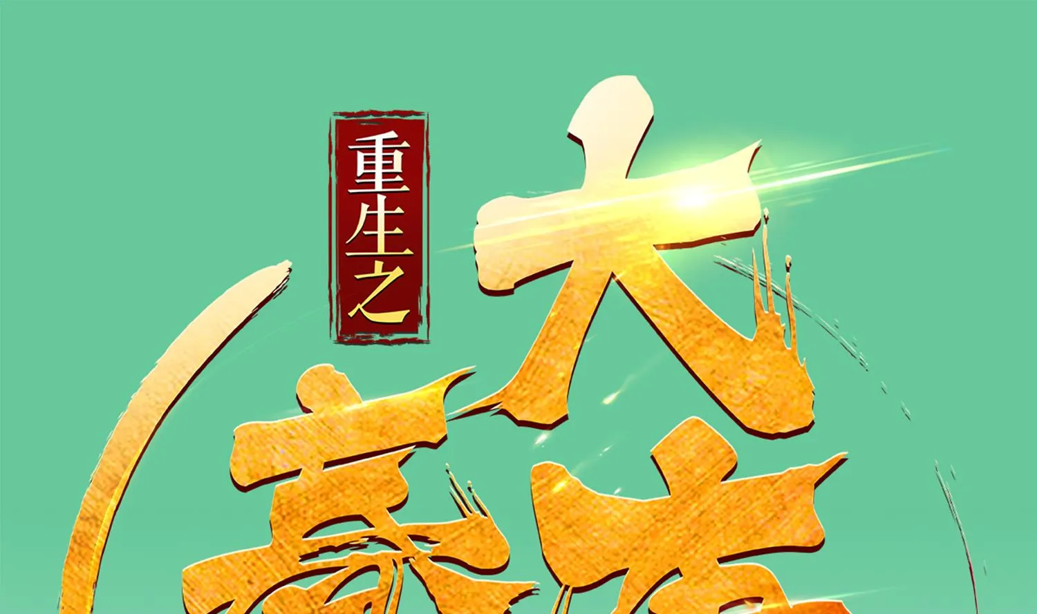 第44话 不准倒下！ 第1页