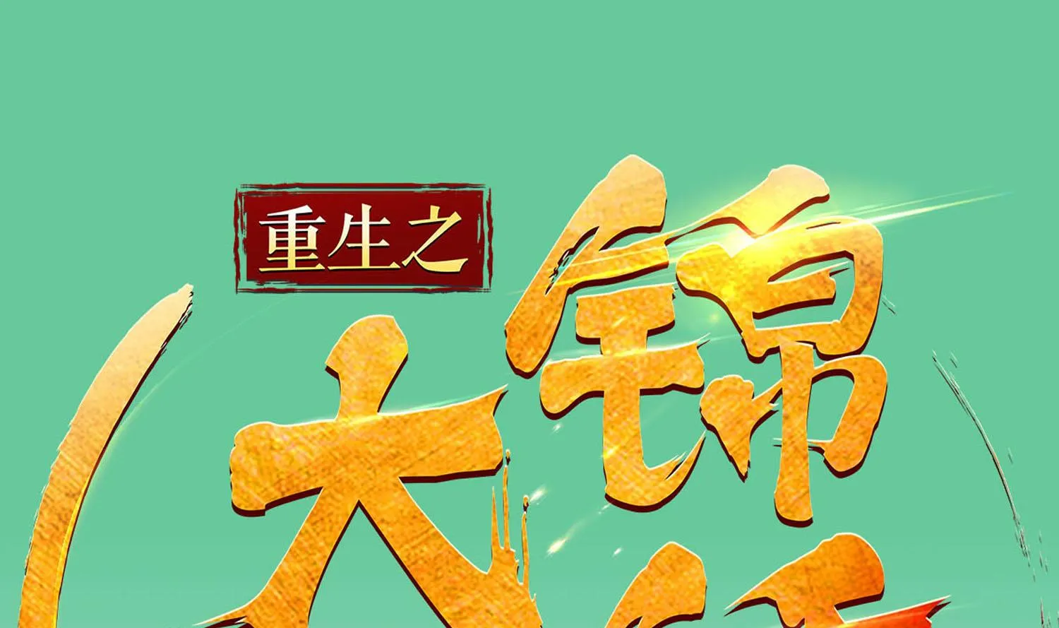 第54话 来当本大爷的狗 第1页