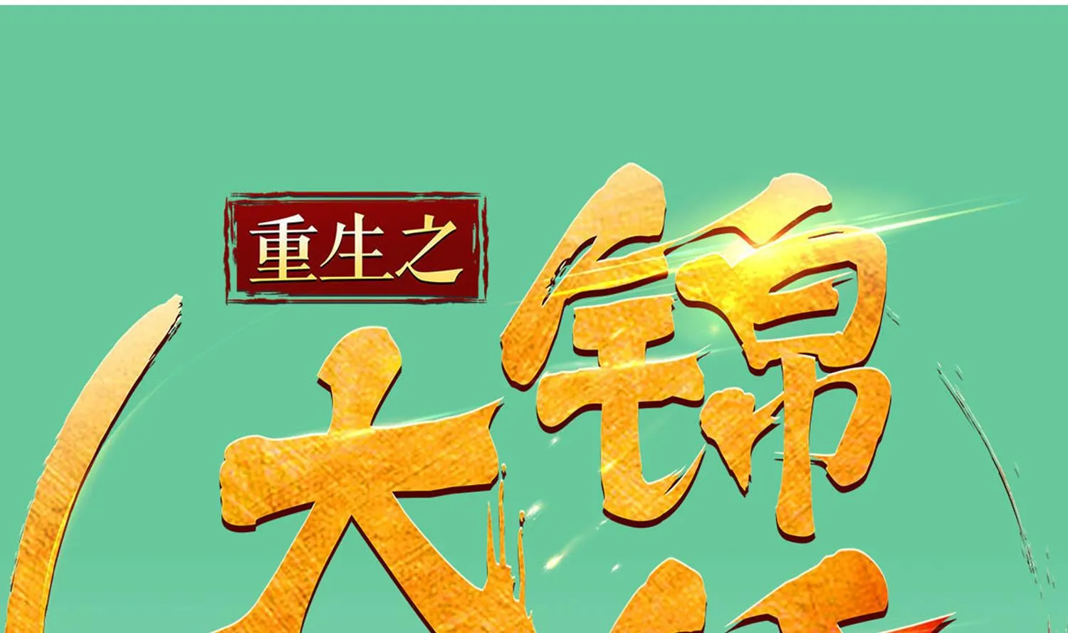 第66话 叛徒！ 第1页