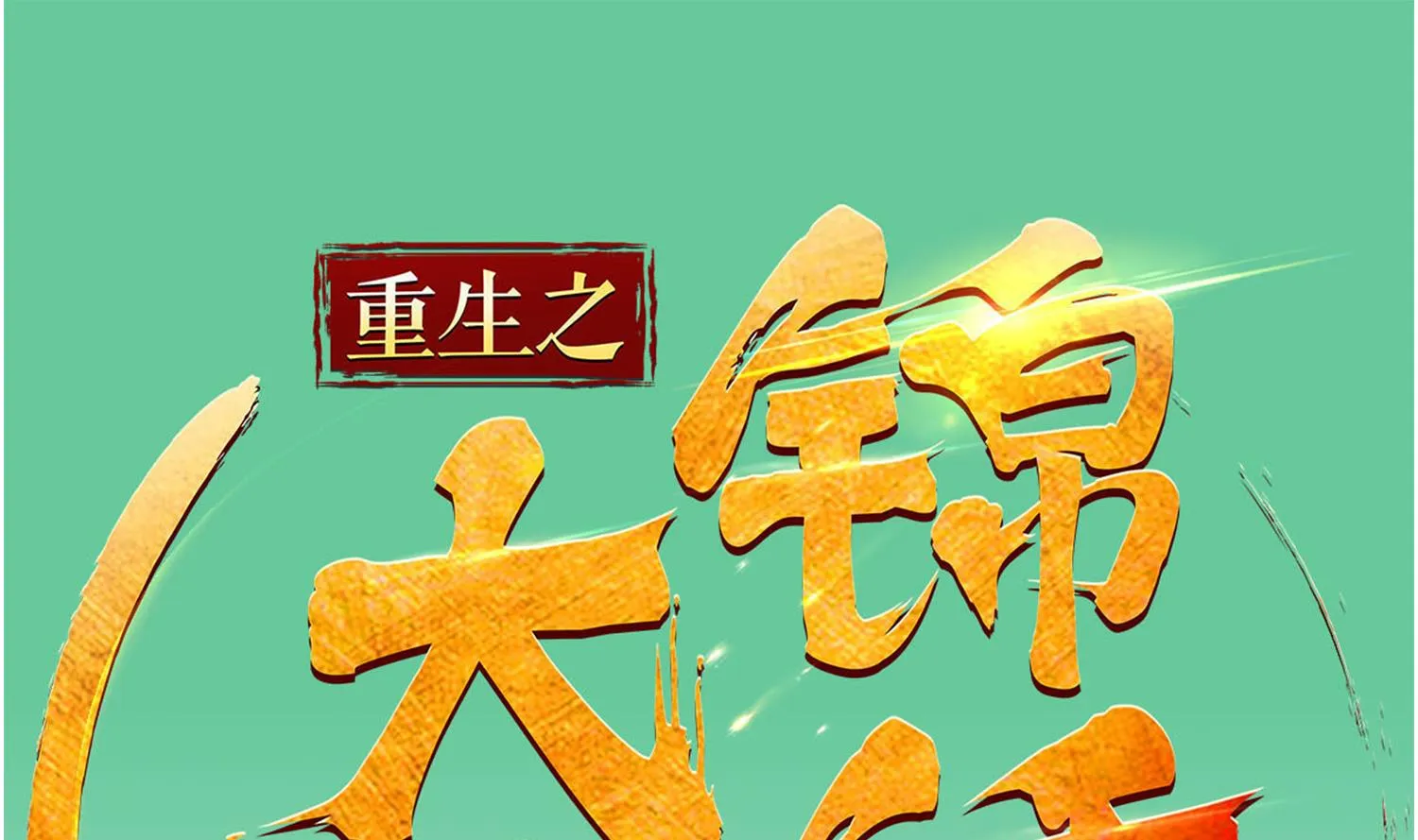 第78话 见到我惊不惊喜？ 第1页