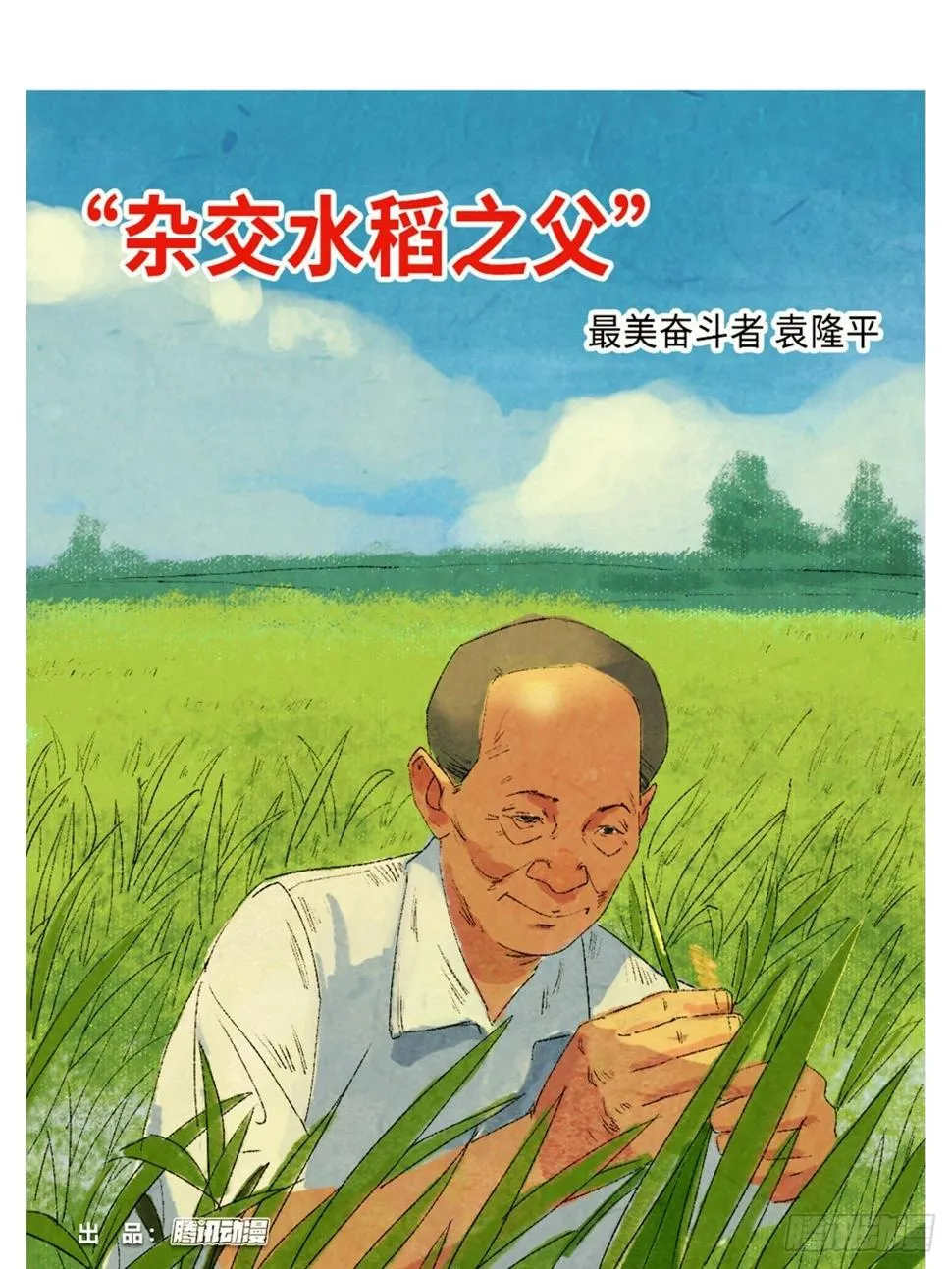 最美奋斗者-袁隆平 第1页