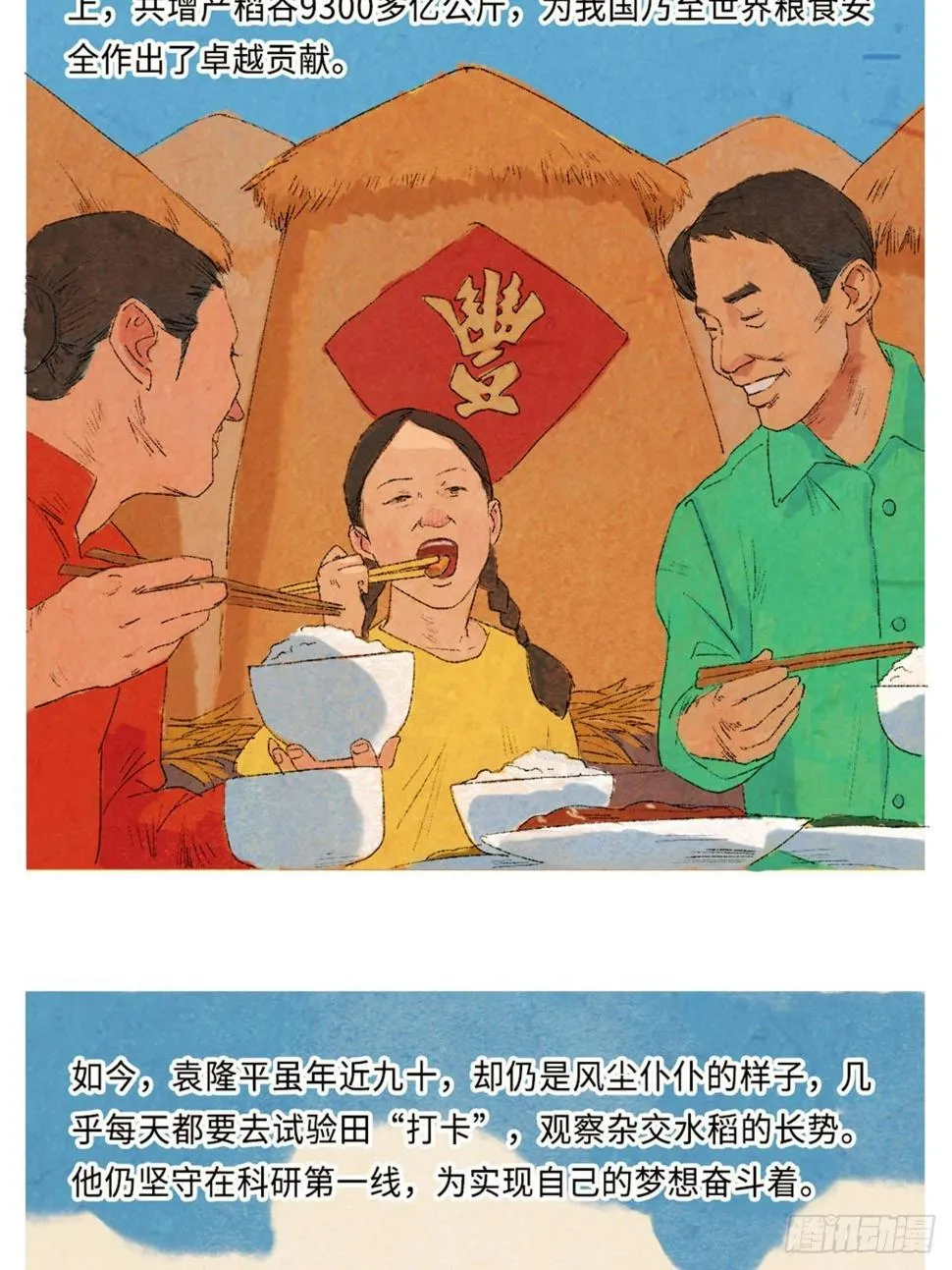 最美奋斗者-袁隆平 第15页