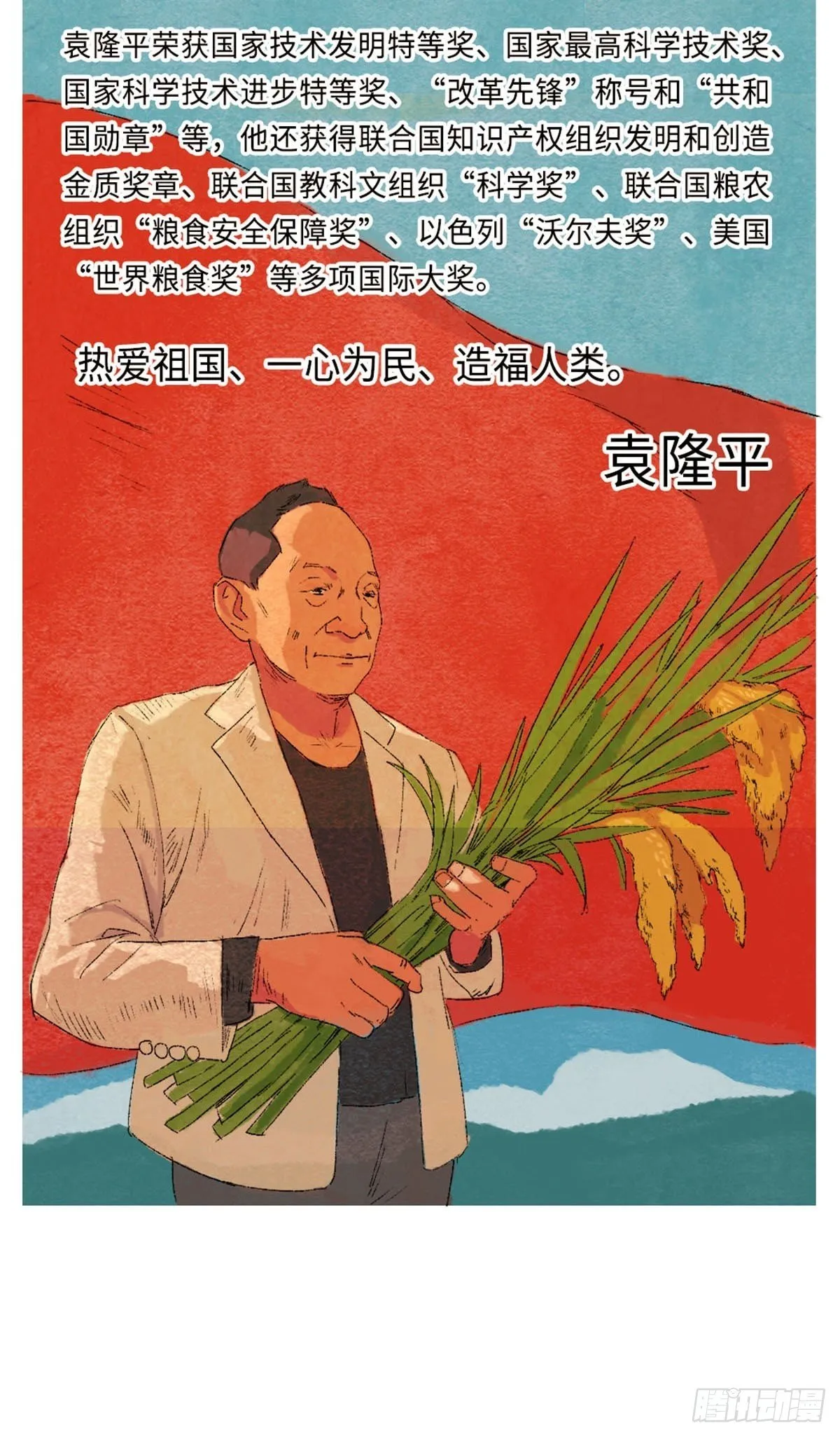最美奋斗者-袁隆平 第20页