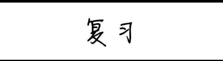 第18话 复习 第1页