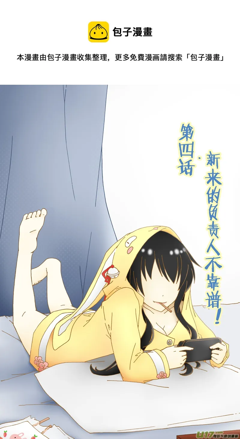 第四话·新来的负责人不靠谱！ 第1页