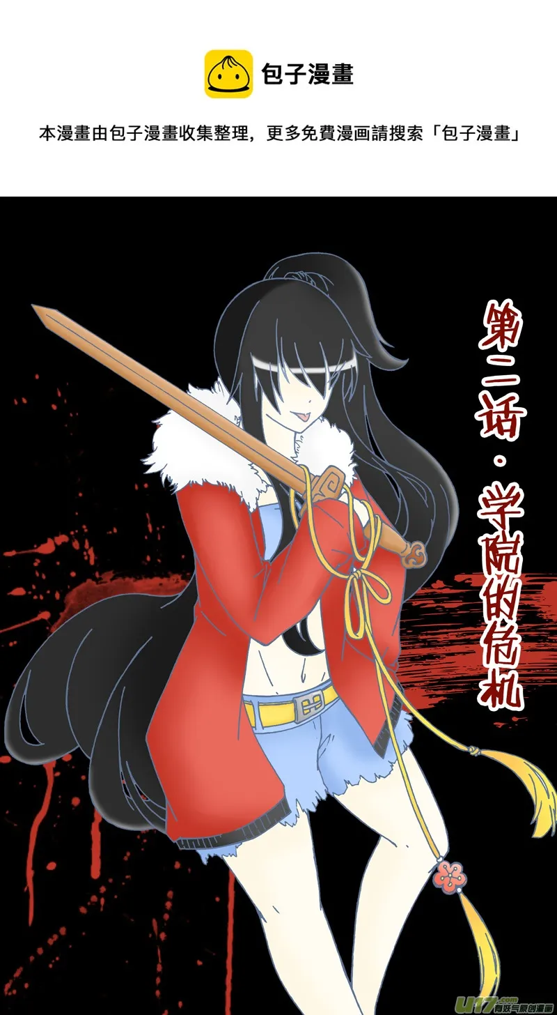 第二话·学院的危机 第1页