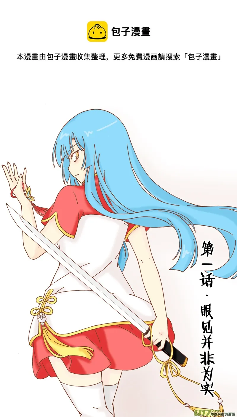 第一话·眼见并非为实 第1页