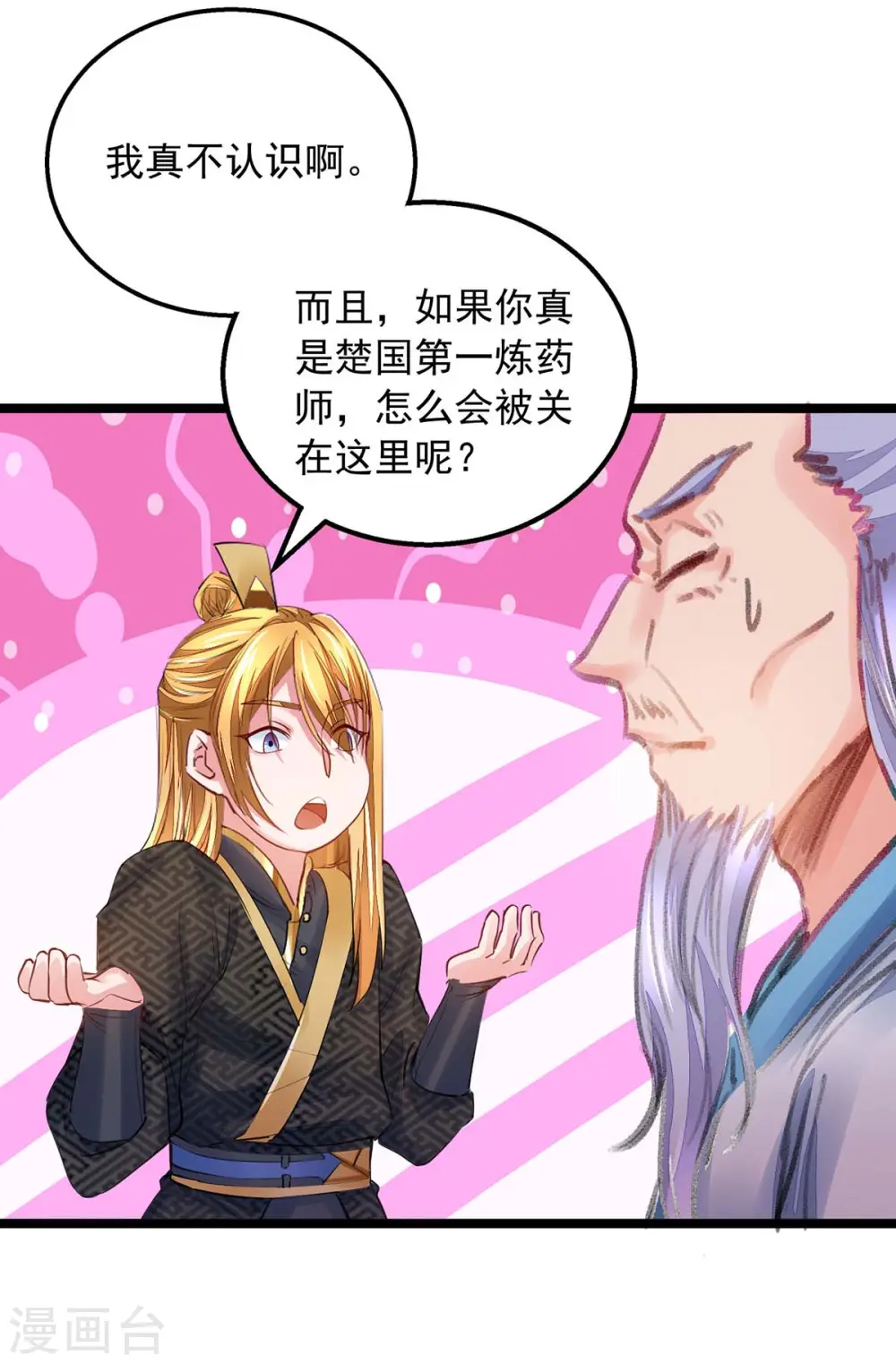 第8话 第一炼药师 第8页