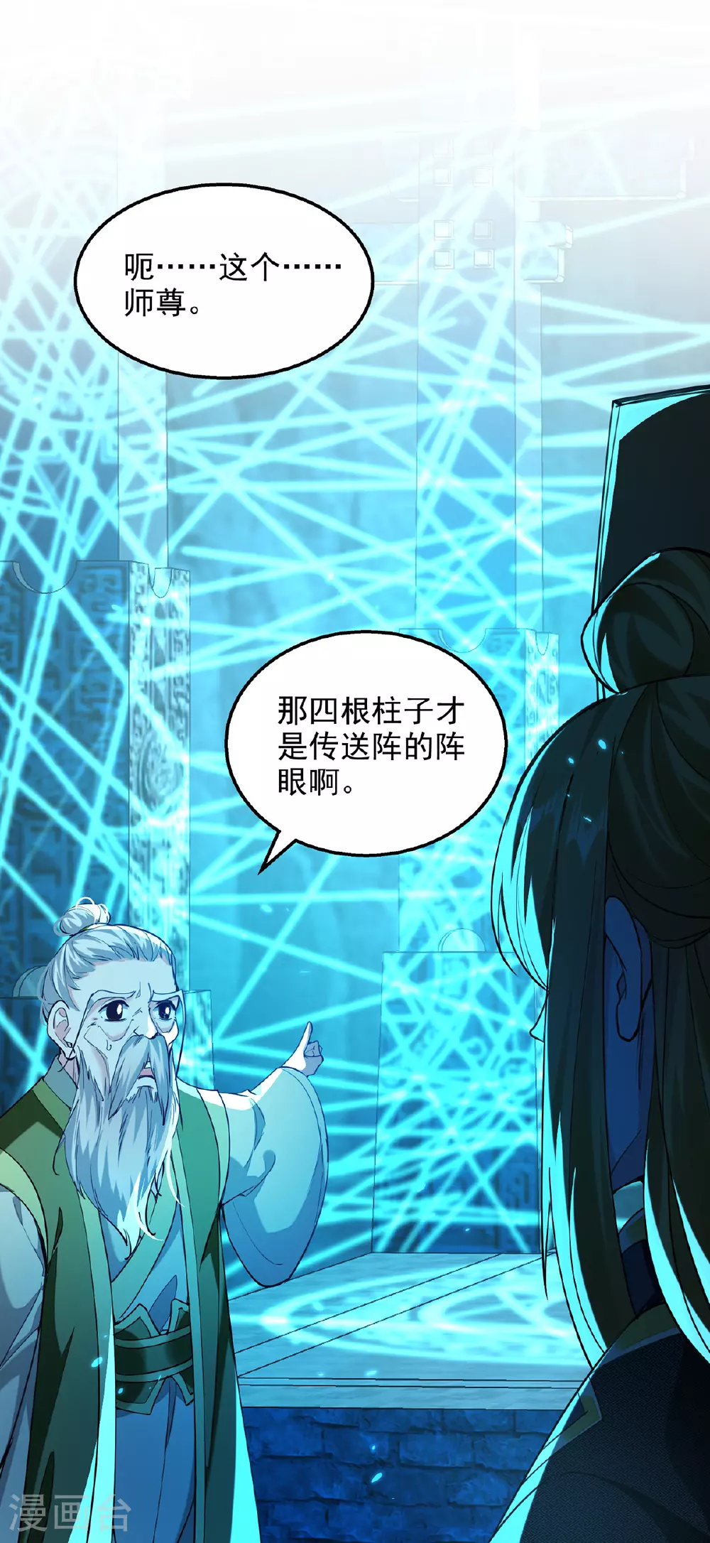 第121话 重铸大阵 第2页
