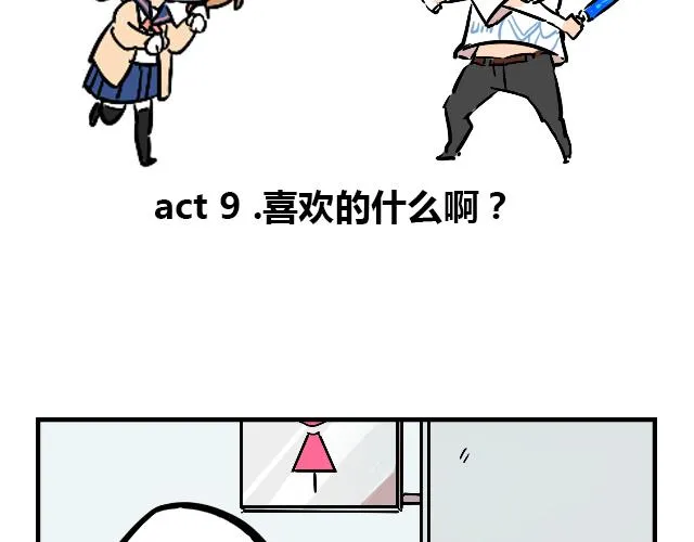 act9 喜欢的什么啊！ 第2页