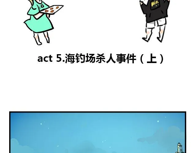 act5 海钓场杀人事件（上） 第2页