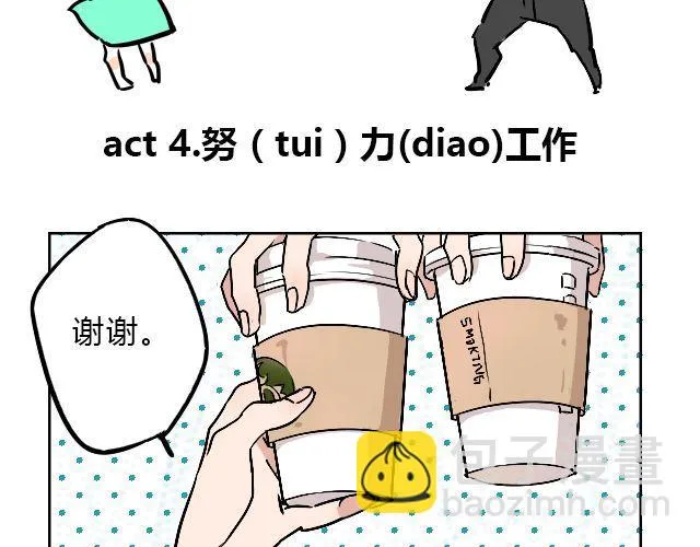 act4 努（tui)力(diao)工作 第2页