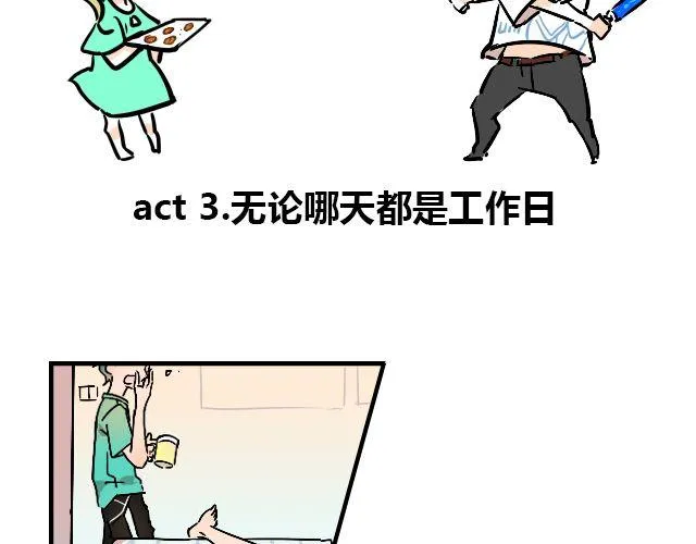 act3 无论哪天都是工作日 第2页