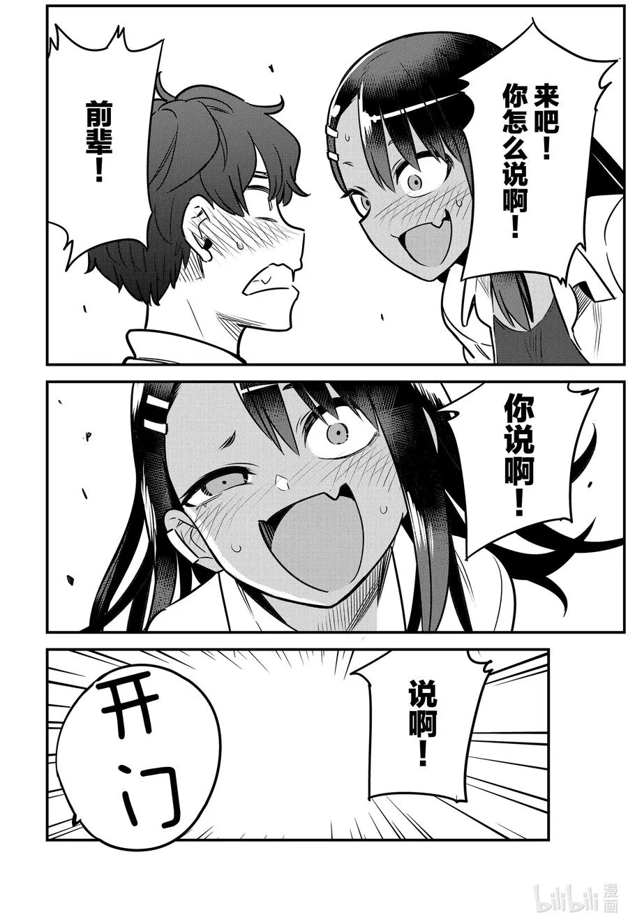 82 来吧！你怎么说啊！前辈！ 第18页