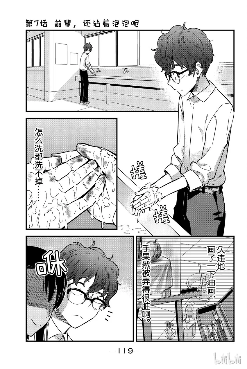 7 前辈，还粘着泡泡呢—— 第1页