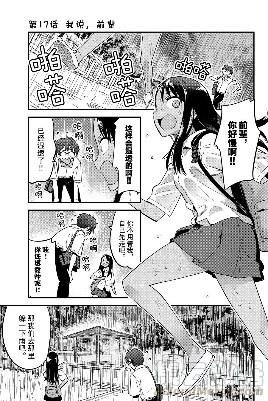 17 我说，前辈 第1页