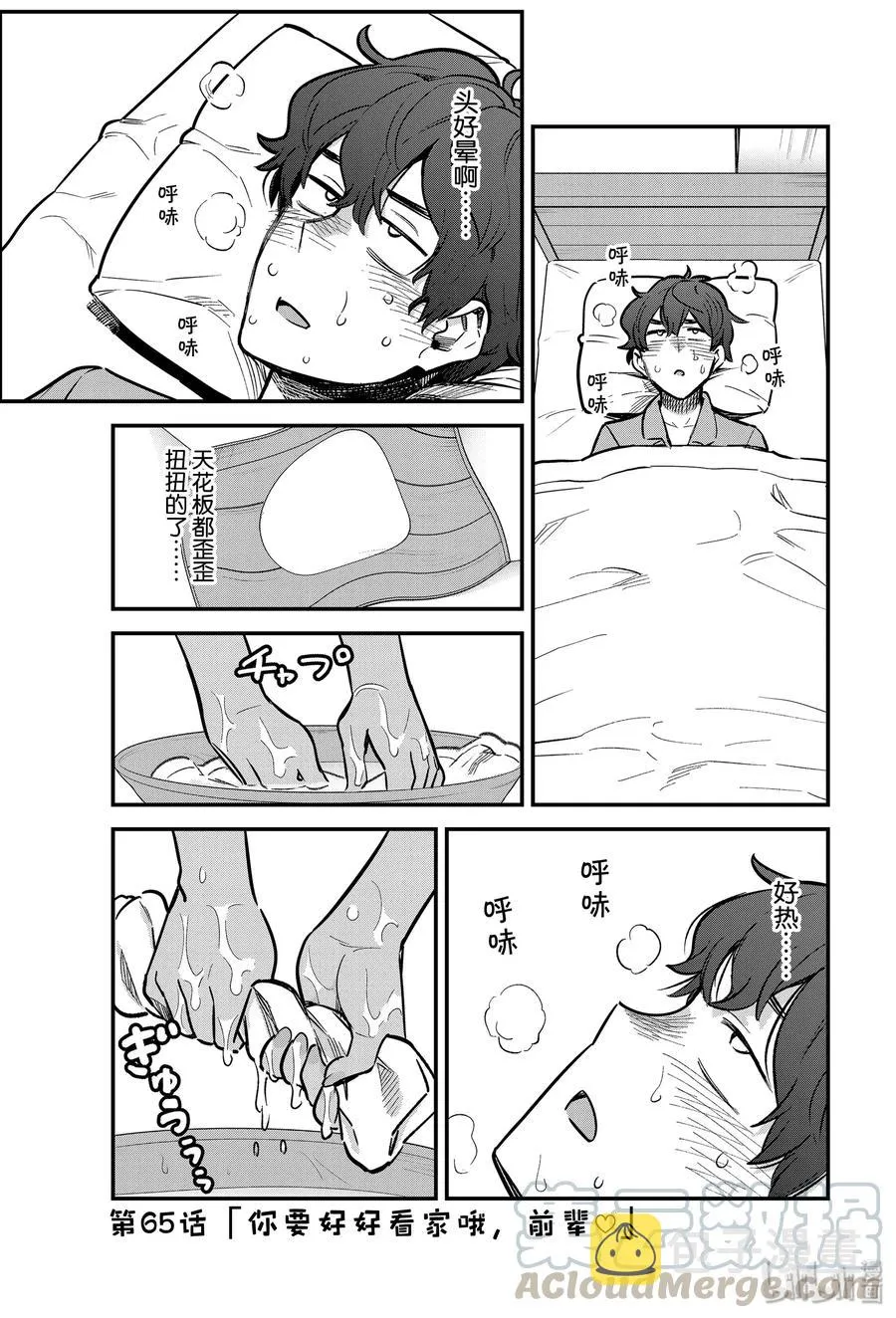 65 你要好好看家哦，前辈♡ 第1页