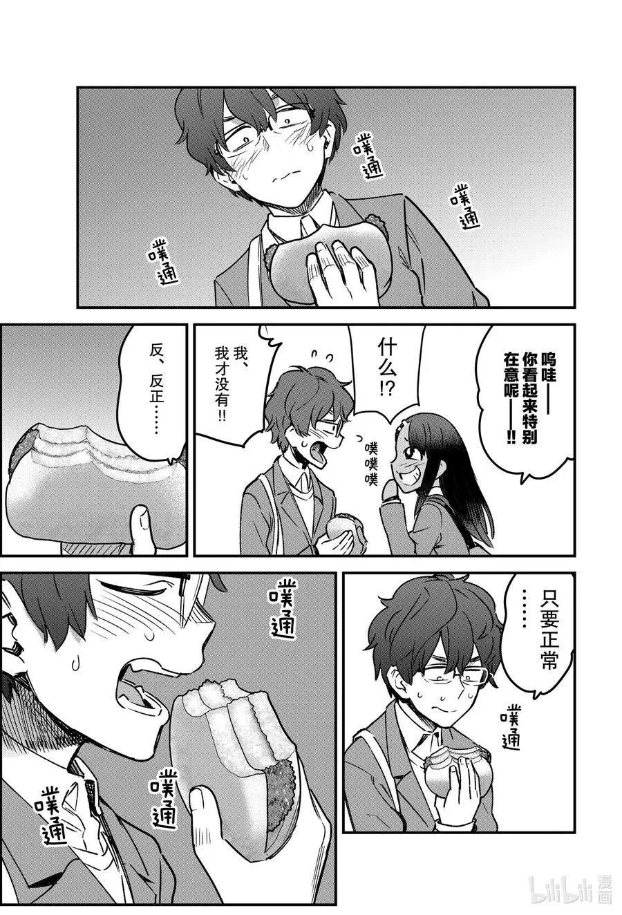 68 哎呀——多谢请客啦，前辈！ 第17页