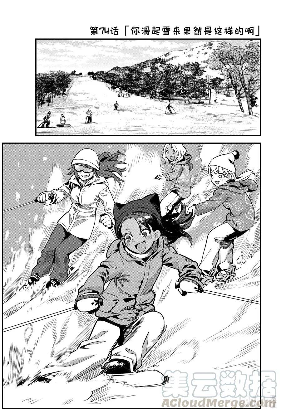 74 你滑起雪来果然是这样的啊 第1页